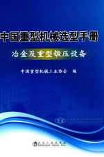 中国重型机械选型手册 冶金及重型锻压设备