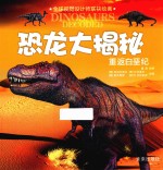 恐龙大揭秘 重返白垩纪