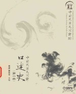 中国民族民间舞蹈 中国民族民间舞口述史 第1册
