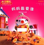 妈妈最爱谁 我会乐于分享