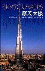 摩天大楼 对话建筑师·世界历史上最非凡的超高层建筑