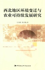 西北地区环境变迁与农业可持续发展研究