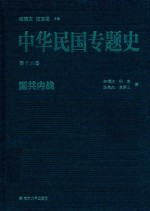 中华民国专题史 第16卷 国共内战