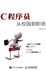 C程序员从校园到职场