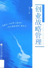 创业战略管理