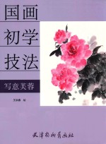 国画初学技法 写意芙蓉