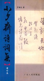 小夕斋诗词集