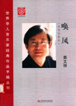 唤风 唢呐协奏曲