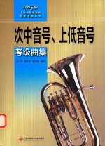 次中音号、上低音号考级曲集 2015版