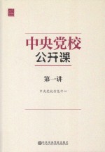 中央党校公开课 第一讲