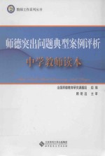 师德突出问题典型案例评析 中学教师读本
