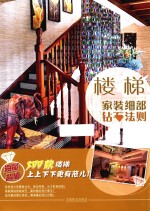 家装细部钻石法则 楼梯