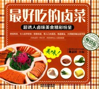 最好吃的卤菜 畅销版