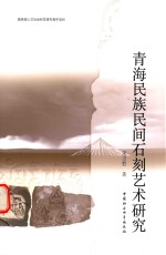 青海民族民间石刻艺术研究