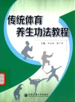 传统体育养生功法教程