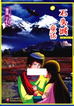 雪莲花动漫城堡 石头城童话