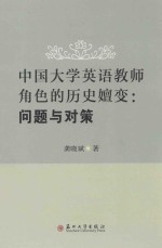 中国大学英语教师角色的历史嬗变 问题与对策