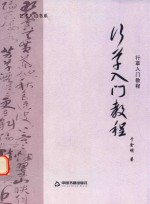 行草入门教程