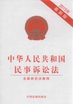 中华人民共和国民事诉讼法 最新版 含最新民诉解释 2015年