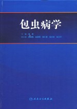包虫病学