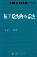 现代物理基础丛书 量子系统的辛算法