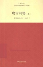 外国文学经典·名家名译 唐吉诃德 全译本 上