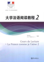 大学法语阅读教程 2
