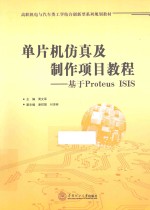 单片机仿真及制作项目教程 基于Proteus ISIS