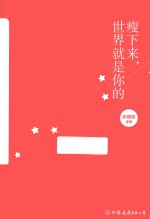 瘦下来,世界就是你的