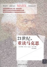 21世纪,重读马克思