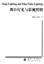 舞台灯光与影视照明