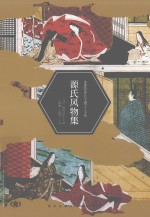源氏风物集