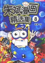 朱斌漫画精选集 8