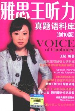 雅思王听力真题语料库 剑10版 第3版