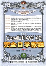 中文版CorelDRAW X6完全自学教程 超值版