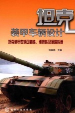 坦克装甲车辆设计 坦克装甲车辆可靠性、维修性及保障性卷