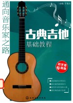 古典吉他基础教程