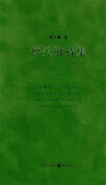 傅天琳诗集