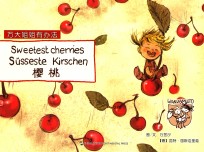 万大与安娜系列绘本 樱桃 汉德英对照