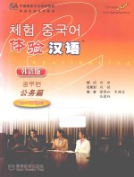 体验汉语 韩语版 公务篇 60-70课时