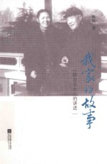 我家的故事 陈白尘女儿的讲述