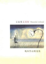 又寂寞又美好 几米作品精选集