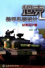坦克装甲车辆设计 总体设计卷