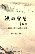 源的守望 徽州文化生态保护研究