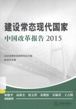 建设常态现代国家 中国改革报告 2015