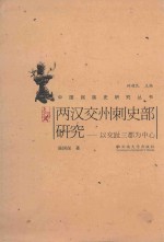 两汉交州刺史部研究 以交趾三郡为中心