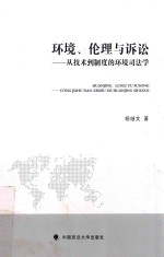 环境、伦理与诉讼 从技术到制度的环境司法学
