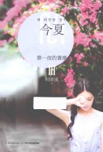 第一夜的蔷薇 3 今夏