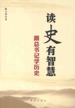 读史有智慧·跟总书记学历史