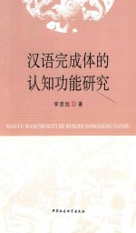 汉语完成体的认知功能研究